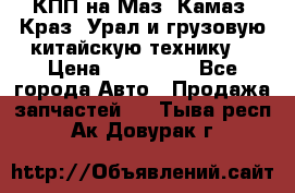 КПП на Маз, Камаз, Краз, Урал и грузовую китайскую технику. › Цена ­ 125 000 - Все города Авто » Продажа запчастей   . Тыва респ.,Ак-Довурак г.